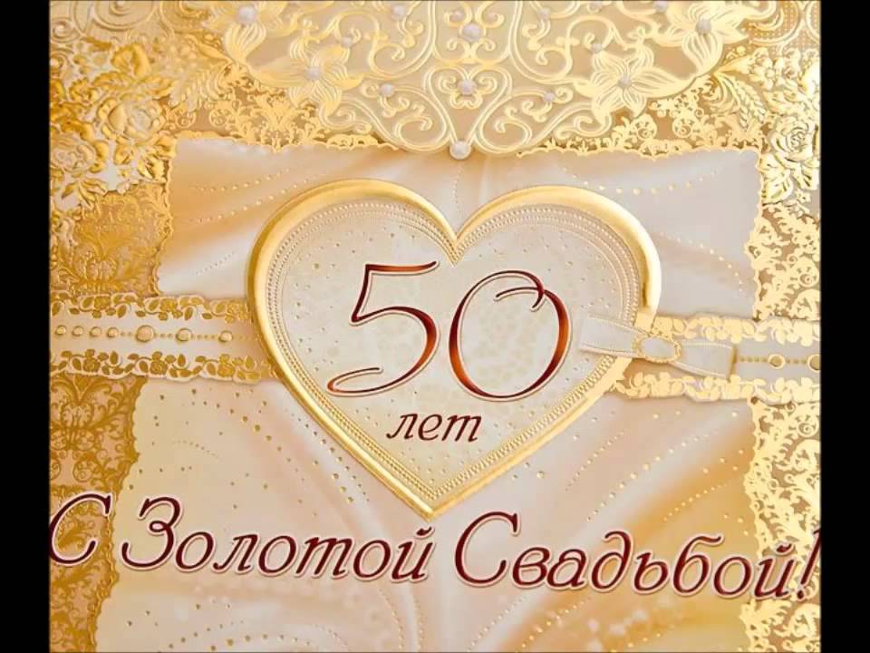 С юбилеем 50 лет