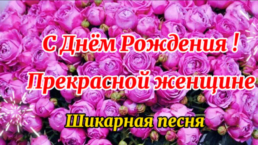 Видео поздравления с днем рождения женщине — скачать, сделать 