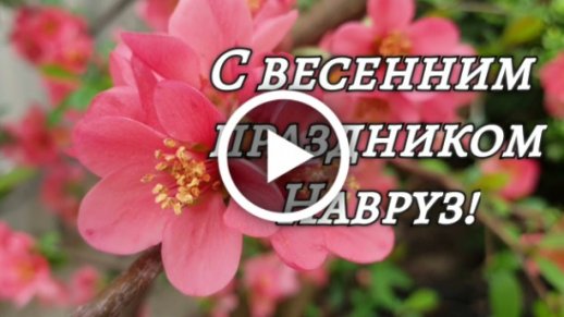 Поздравления с Наурызом