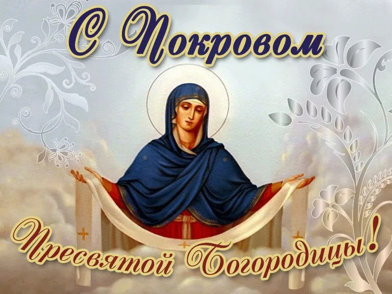 С Покровом Пресвятой Богородицы!