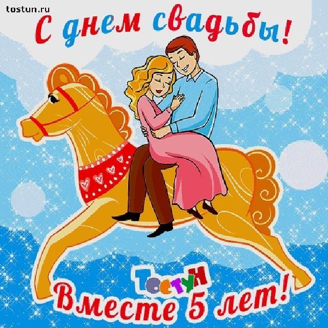 Годовщина Свадьбы 5 Летием 