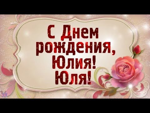 Открытки и картинки Юлии — с днем 