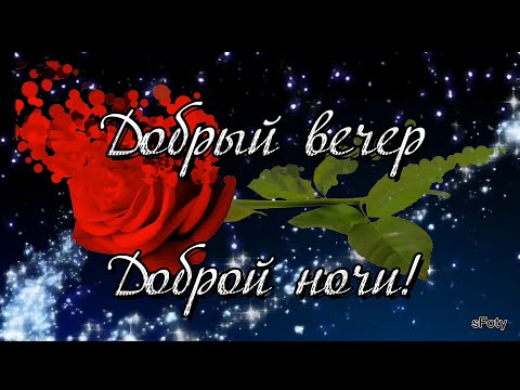 Добрый вечер! Я желаю вам добра, Доброй 