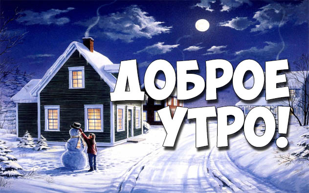 Доброе утро! Зима