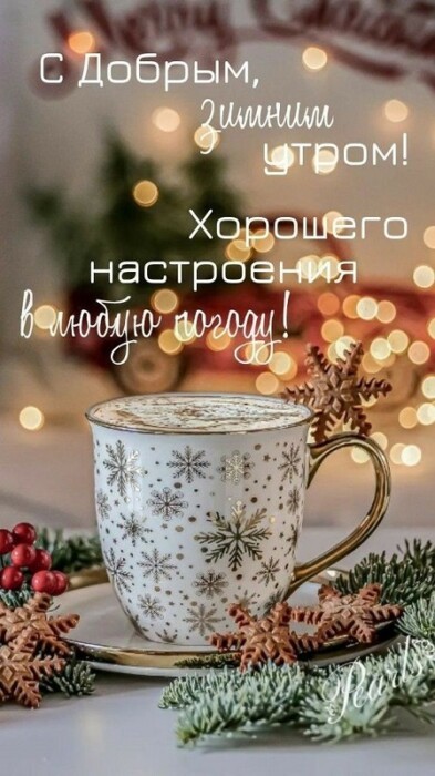 ❄️⛄😍 Картинки с добрым зимним утром