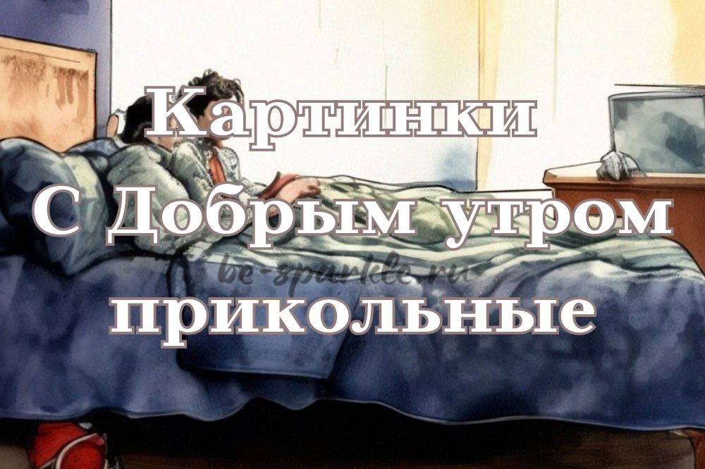 Картинки Доброе Утро