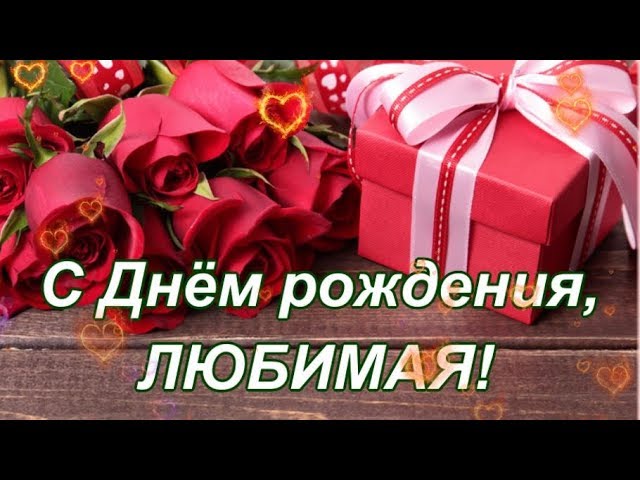 Открытка с днем рождения любимой жене 