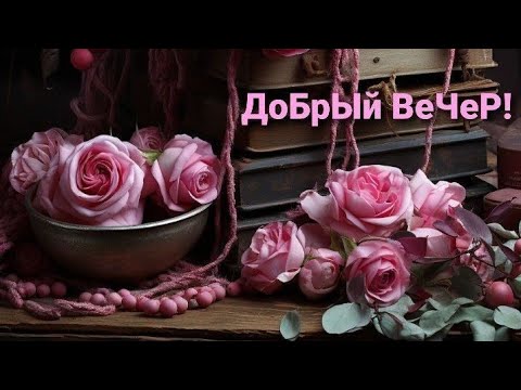 Анимированная открытка Добрый вечер! цветы