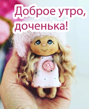 Доброе утро Доченька💓Милое пожелание 