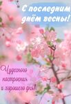 Первый день весны