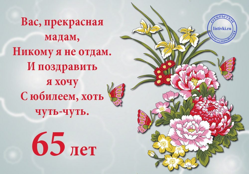 С 65 Летием Ольга 