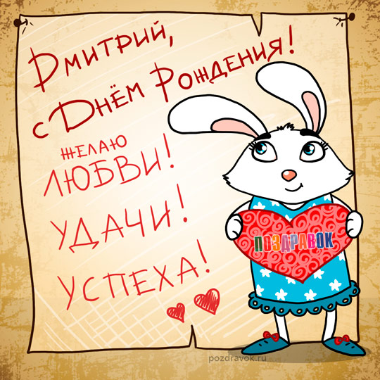 Дима, поздравляю С Днём Рождения👏🍰🤗🎂🍼🎉здоровья, любви 