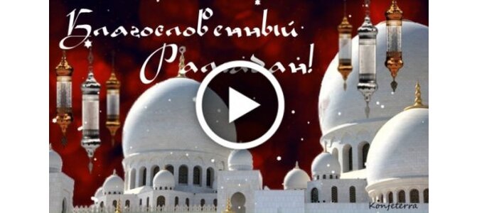 Поздравления с праздником РАМАДАН 2024 🕌 в картинках, стихах 