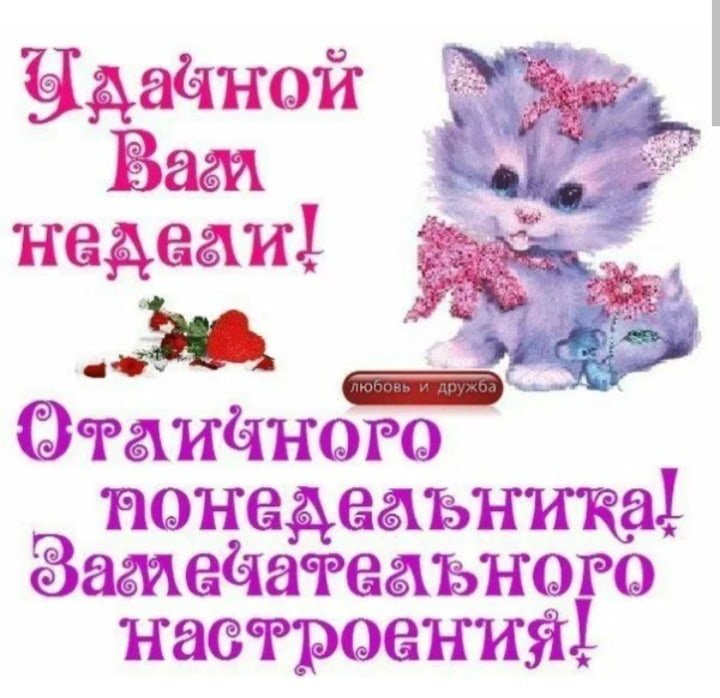 С ДОБРЫМ ПОНЕДЕЛЬНИКОМ! 🌹 — открытки 