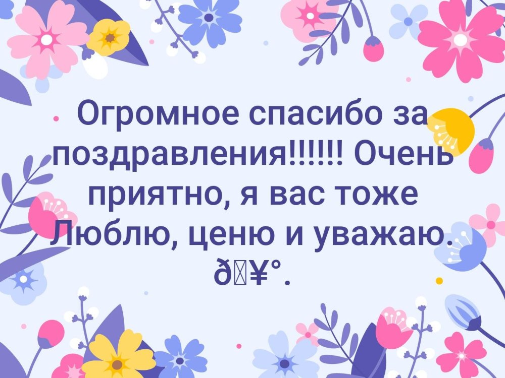 Огромное СПАСИБО за поздравления и тёплые слова! в дневнике 