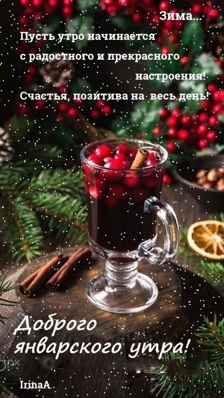 С Добрым Январским Утром ☕❄️#отличногодня ❤️