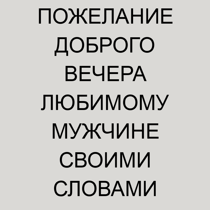 Пожелание доброго вечера любимому 