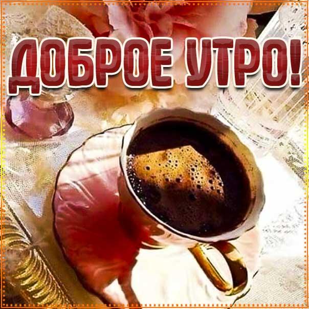 Хорошая открытка доброе утро с кофе