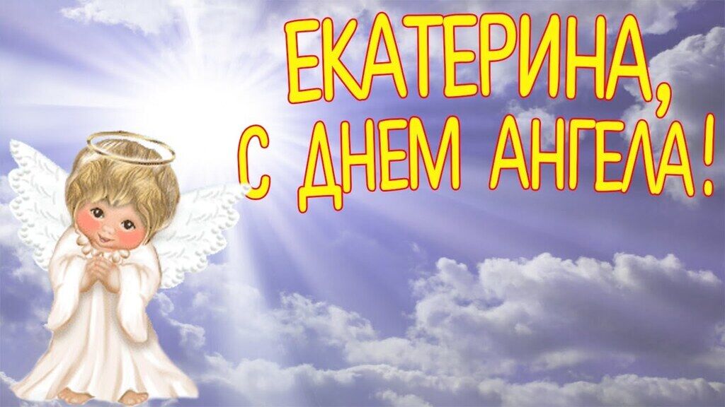 День ангела Екатерины