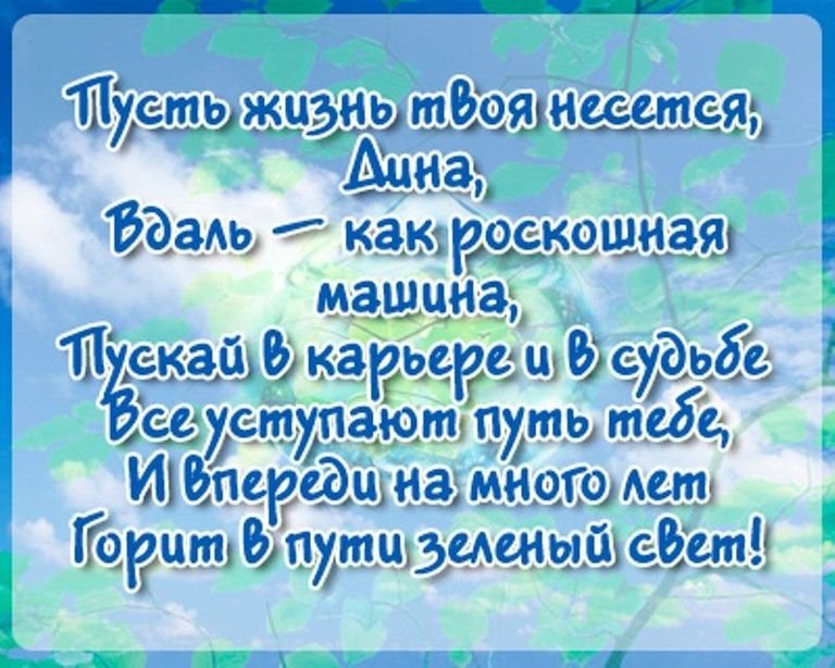 С Днем Рождения, Дина! Новинка! Прекрасное Видео Поздравление 