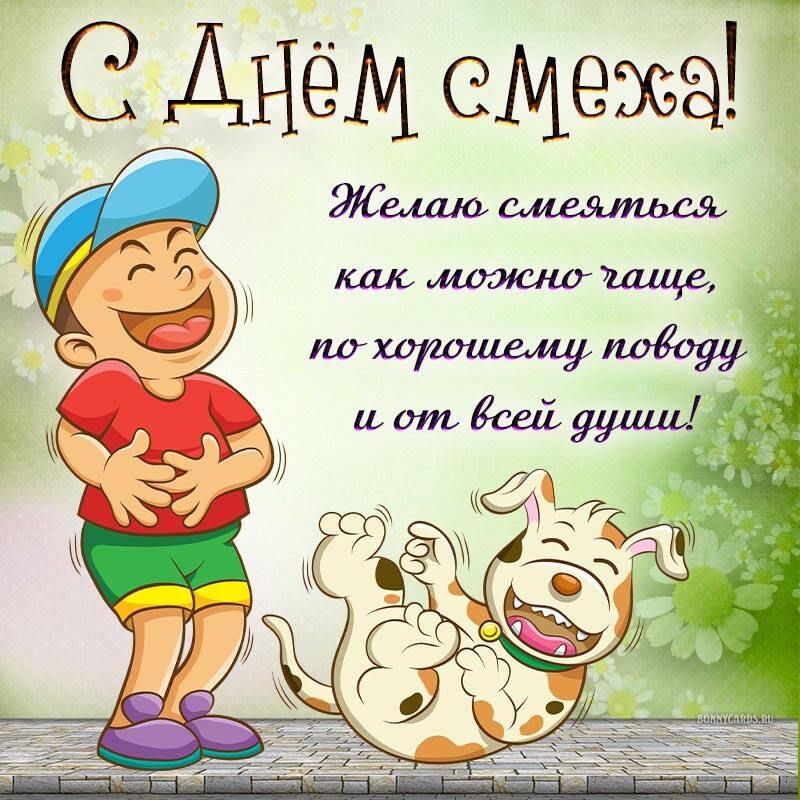 День смеха