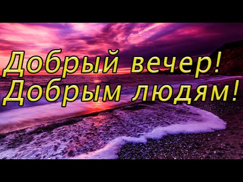 Картинки Добрый Вечер И Доброе Утро 