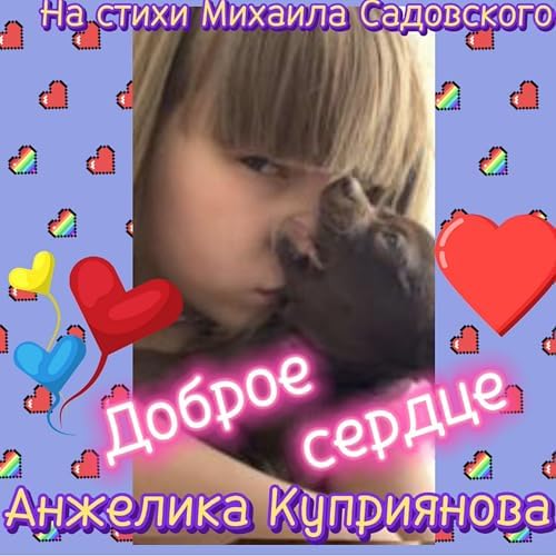 Фонд Доброе Сердце added a new photo 