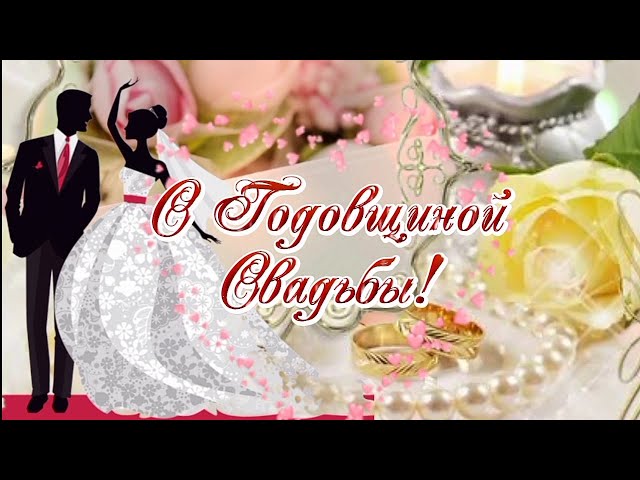 💍 С годовщиной свадьбы, любовь моя! ❤️ Самое красивое 