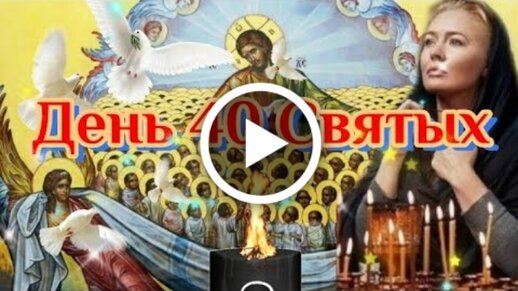 🙏 С Днем Сорока Святых 22 марта! Поздравление с Днем памяти 