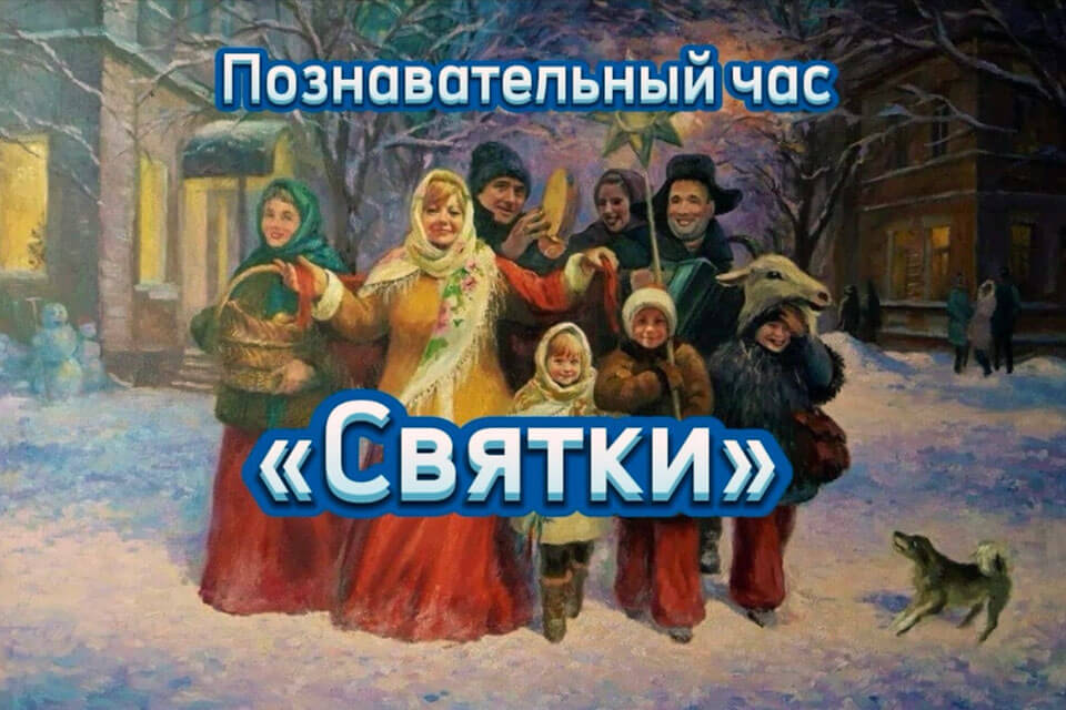 Святки в 2025 году