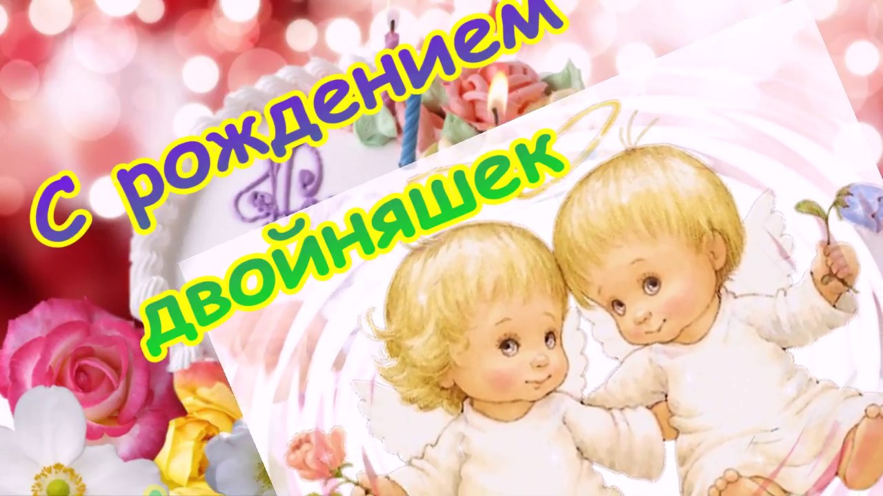 С рождением двойняшек! Чудесное 