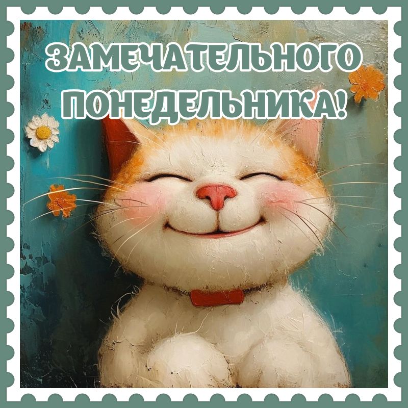 С ДОБРЫМ ПОНЕДЕЛЬНИКОМ! 🌹 — открытки с утром понедельника 