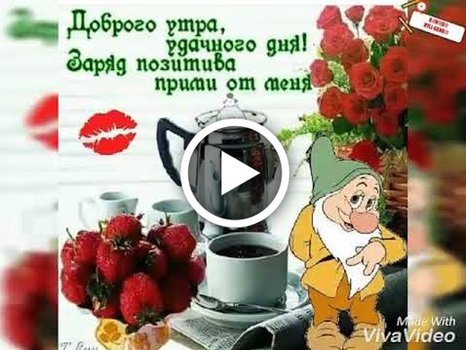 Доброе утро мерцающие музыкальные 