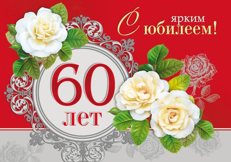 Поздравления с Юбилеем 60 лет Наталье 