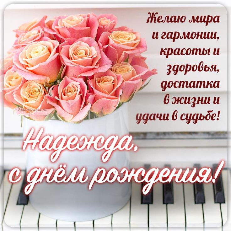 🌸 НАДЕЖДА, НАДЮША С ДНЕМ РОЖДЕНИЯ 🌸 С ДНЕМ РОЖДЕНИЯ НАДЯ 