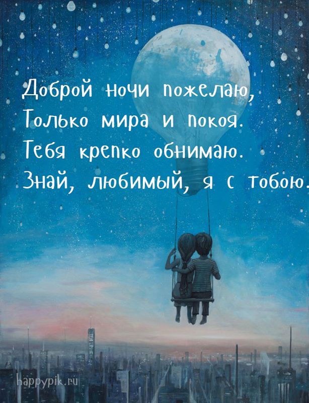 Спокойной ночи, доброй ночи