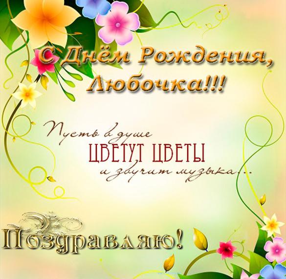 Любочка, с днём рождения! ❤ Больше открыток здесь 