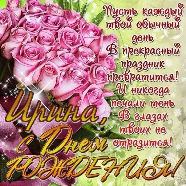 🌸 ИРА С ДНЕМ РОЖДЕНИЯ / С ДНЕМ 