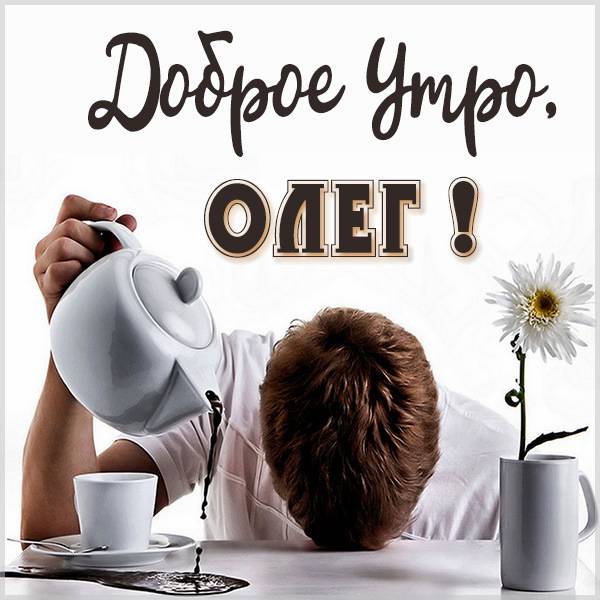 Открытки доброе утро коля 