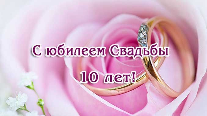 10 лет