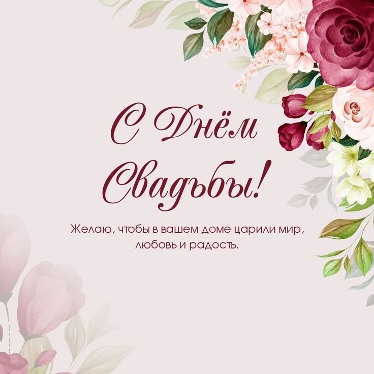 С Днем Свадьбы 15 лет🌸 Поздравления Пожелания🌸 Открытка 