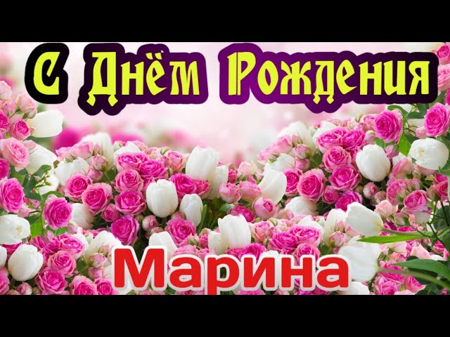 Поздравляем Марину Кarlita с днем 