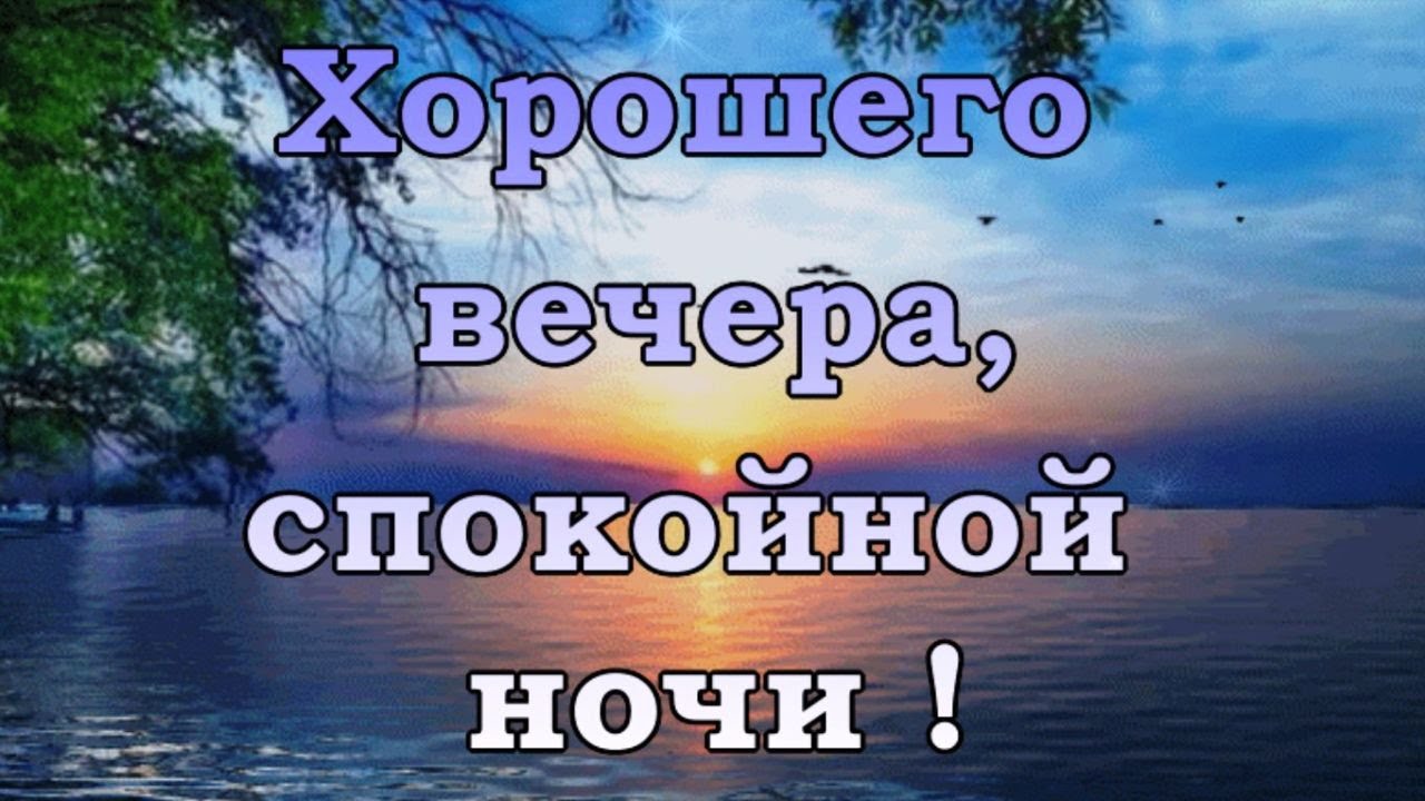 Спокойной ночи!!! Желаю просто хорошего вечера!!! Вечера 