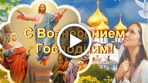 Открытки с Вознесением Господним