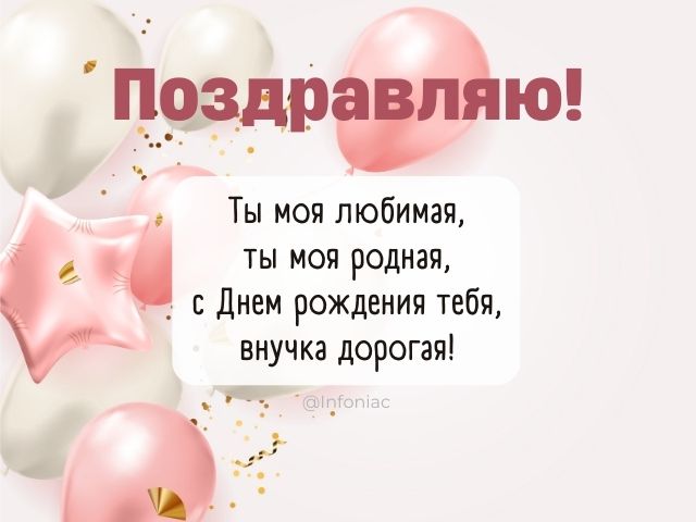 🎉 С Днем Рождения Внучке От Бабушки 