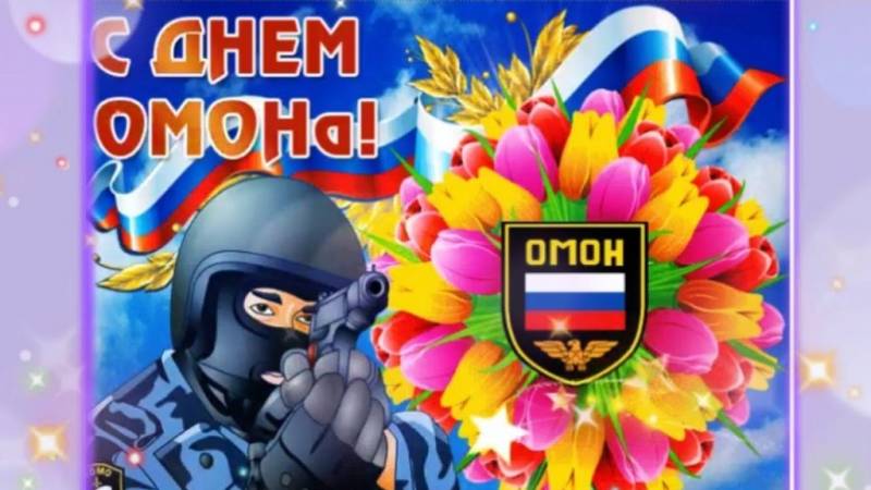 Видеооткрытка Поздравляю с Днем ОМОНа