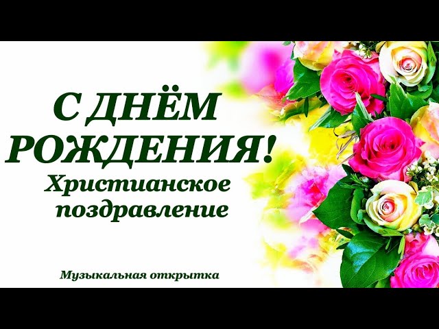 🌷СУПЕР ПОЗДРАВЛЕНИЯ С ДНЕМ РОЖДЕНИЯ 