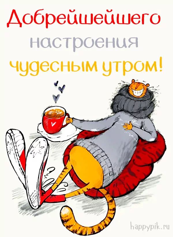 С Добрым Утром!