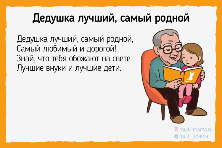 Стих для дедушки на день рождения