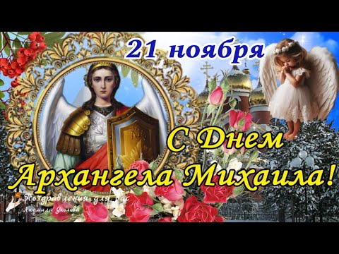 Открытка сегодня праздник Михайлов день 